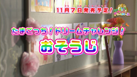 画像ギャラリー No.002のサムネイル画像 / 「たまごっち!せーしゅんのドリームスクール」,3種類のミニゲームを楽しめる体験版の配信が開始に。「まめっち」が掃除に挑戦するPVも公開