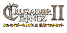 画像集#002のサムネイル/「クルセイダーキングスII【完全日本語版】」の「拡張パックセット」および，拡張パックセットにゲーム本編を加えた「デラックス」が10月4日発売