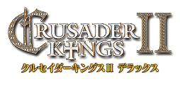 画像集#003のサムネイル/「クルセイダーキングスII【完全日本語版】」の「拡張パックセット」および，拡張パックセットにゲーム本編を加えた「デラックス」が10月4日発売