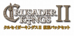 画像集#001のサムネイル/「クルセイダーキングスII 拡張パックセット【完全日本語版】」。3種類のムービーとスクリーンショットが一挙公開に