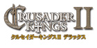 クルセイダーキングスII デラックス【完全日本語版】