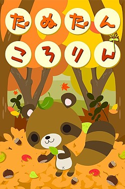 たぬたんころりん