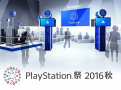 「PlayStation祭」プロジェクトのVision Movieが公開に。参加型イベント「PlayStation祭 2016秋」全国4都市で9月24日から順次開催
