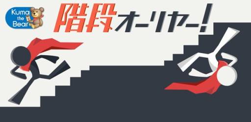 画像ギャラリー No.001のサムネイル画像 / 「階段オーリヤー!」のAndroid版が配信。白黒の世界で階段を下り続けよう
