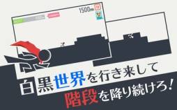 画像ギャラリー No.003のサムネイル画像 / 「階段オーリヤー!」のAndroid版が配信。白黒の世界で階段を下り続けよう