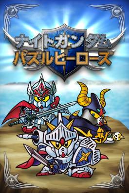 画像ギャラリー No.007のサムネイル画像 / パズルRPG「ナイトガンダム パズルヒーローズ」のAndroid版が配信に