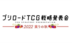 「ブシロードTCG戦略発表会2022秋」レポート。TCGの最新情報やユニークな新商品の発表も