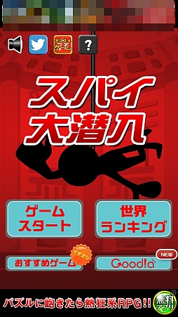 画像ギャラリー No.011のサムネイル画像 / 気分はまるでスパイ映画の主人公。スマートフォン向けタップゲーム「スパイ大潜入」を紹介する「(ほぼ)日刊スマホゲーム通信」第376回