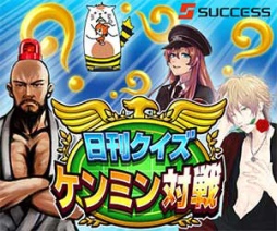 画像ギャラリー No.002のサムネイル画像 / 全国のご当地キャラも登場,Android向け「日刊クイズ ケンミン対戦」が配信