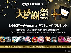 条件達成で1000円分のAmazonギフトカードをもらえる。「Amazonアプリストア 大感謝祭2023」，11月22日18：00にスタート