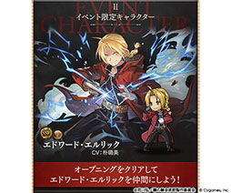 画像ギャラリー No.003のサムネイル画像 / 「グラブル」×アニメ「鋼の錬金術師」コラボの詳細を解禁。イベントに参加してエドワード・エルリックとグリード＆リン・ヤオを仲間にしよう