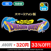 画像ギャラリー No.003のサムネイル画像 / スマホ向けに配信する「ドラゴンクエスト」シリーズを対象としたセールが2月1日まで開催中
