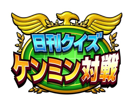 画像ギャラリー No.006のサムネイル画像 / 「日刊クイズ ケンミン対戦」に新コーナー「今日は何の日?」が登場