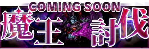 画像集#013のサムネイル/「勇者と1000の魔王」と「ソード オブ ナイツ」のコラボ,追加イベントを実施