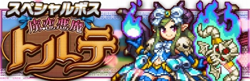 画像ギャラリー No.002のサムネイル画像 / 「勇者と1000の魔王-覚醒-」2周年記念イベントを実施。SPボス「トルテ」が再登場