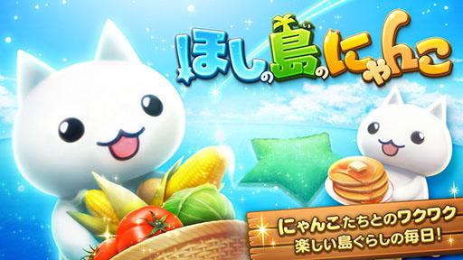 画像ギャラリー No.001のサムネイル画像 / 「ほしの島のにゃんこ」「とらべる島のにゃんこ」,8月20日にサービス終了