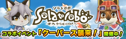 ���������꡼ No.009�Υ���ͥ������ / �֥�ȥ�ƥ��륹�ȡ��꡼�פ����Фι�������ǽ�ˡ���Solatorobo�פȤΥ���ܤ�