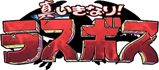 画像集#005のサムネイル/「真いきなり!ラスボス」対人戦可能な「オンラインバトル」を実装。新キャラも