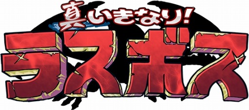 画像集#002のサムネイル/「真いきなり!ラスボス」新シナリオを実装。最低最悪のボス「ショーグン」が登場