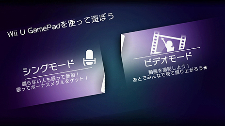 画像ギャラリー No.007のサムネイル画像 / シリーズ最新作「JUST DANCE Wii U」はゲームに“歌”で参加できる「シングモード」やダンス映像を録画できる「ビデオモード」を搭載