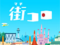 アナログボードゲーム「街コロ」がiOSアプリとなって3月に登場。ディレクターはグランディングの二木幸生氏
