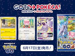 「ポケモンカードゲーム」，強化拡張パック“Pokémon GO”を6月17日に発売。アプリ連動要素と新カードの情報を公開
