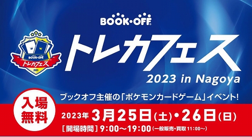 画像集 No.001のサムネイル画像 / ブックオフ主催のポケモンカードゲームイベント「ブックオフ トレカフェス 2023 in Nagoya」，3月25日，26日に開催
