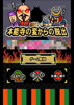 画像集#001のサムネイル/大ピンチなのに緊迫感ゼロ。Android向け「脱出ゲーム本能寺の変からの脱出」を紹介する「(ほぼ)日刊スマホゲーム通信」第547回