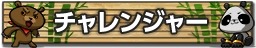  No.013Υͥ / Ŵ7׸OSAKA/TOKYO CHALLENGEλüդ򳫻