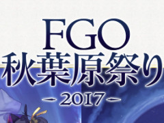 Fate/Grand OrderפΥե饤󥤥٥ȡFGO ոפ 2017פ128롣ɥFate/Grand Order Arcadeפκǿ