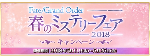 FGOסFate/Grand Order դΥߥƥ꡼ե 2018פ2Ƥ3ƥڡ򳫺