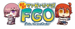 WEBマンガ「ますますマンガで分かる！Fate/Grand Order」の第278話が公開に