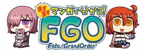 画像集 No.001のサムネイル画像 / 「ますますマンガで分かる！Fate/Grand Order」，第290話を更新