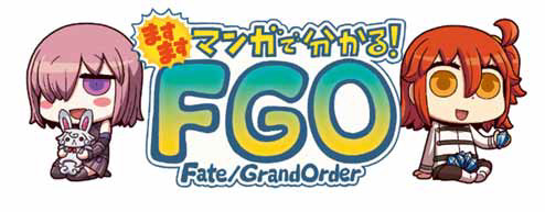 画像集 No.001のサムネイル画像 / 「ますますマンガで分かる！Fate/Grand Order」第293話を更新