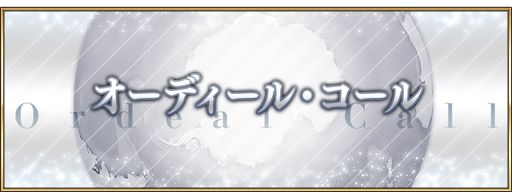 画像集 No.001のサムネイル画像 / 「Fate/Grand Order」の奏章「オーディール・コール」は6月7日に開幕。本日から開幕直前キャンペーンを開催