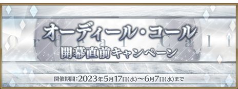 画像集 No.006のサムネイル画像 / 「Fate/Grand Order」の奏章「オーディール・コール」は6月7日に開幕。本日から開幕直前キャンペーンを開催