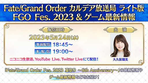 Fate/Grand Orderסǥ 饤Ǥ524ۿ٥FGO Fes. 2023䥲κǿ餫