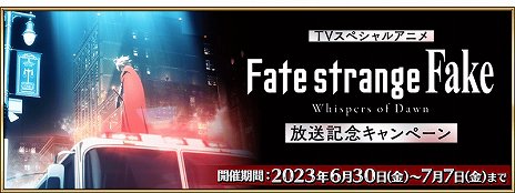 ���������꡼ No.002�Υ���ͥ������ / ��Fate/Grand Order�ס����˥��Fate/strange Fake -Whispers of Dawn-��������ǰ�����ڡ����»�