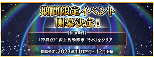 ���������꡼ No.001�Υ���ͥ������ / ��Fate/Grand Order�פθ������Ȥ�11��29���˼»ܡ������������٥��2023�ʤɥ�������κǿ��������餫��