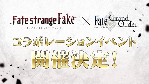 画像ギャラリー No.001のサムネイル画像 / 「Fate/Grand Order」×「Fate/strange Fake」コラボイベントが開催決定。原作者の成田良悟氏がシナリオを執筆