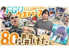 わしゃがなTVの最新動画では，「Fate/Grand Order」のシールウエハースを開封する様子をお届け