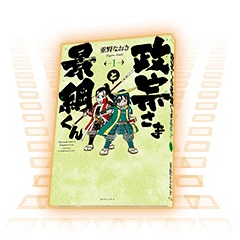 画像ギャラリー No.002のサムネイル画像 / 「信長の野望201X」,漫画「政宗さまと景綱くん」とのコラボを実施