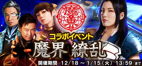 画像ギャラリー No.004のサムネイル画像 / 「信長の野望 201X」,ファイティングミュージカル「魔界」コラボ第3弾を開催