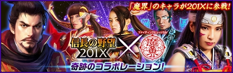 画像ギャラリー No.006のサムネイル画像 / 「信長の野望 201X」,ファイティングミュージカル「魔界」コラボ第3弾を開催