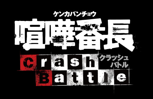 #001Υͥ/ַĹ-Crash Battle-פۿȡͭƥֹϡפ館륭ڡ1026ޤǼ»