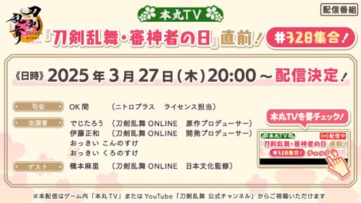 画像ギャラリー No.001のサムネイル画像 / 「刀剣乱舞ONLINE」,番組「『刀剣乱舞・審神者の日』直前! #328集合!」を3月27日20:00から配信。さまざまな情報をお届け