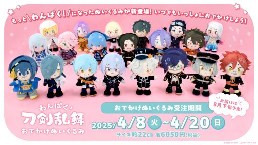 画像ギャラリー No.001のサムネイル画像 / 「わんぱく!刀剣乱舞 おでかけぬいぐるみ」,受注受付を本日から開始。さまざまなポーズがとれる約22cmのぬいぐるみ