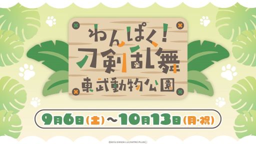 ���������꡼ No.001�Υ���ͥ������ / �֤��Ѥ����������פȺ�̸��ˤ��������ưʪ����פΥ���ܥ��٥�ȡ�9��6�����鳫�š�����˻Τ��������������饹�Ȥ��о�ͽ��