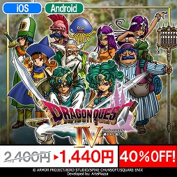 画像ギャラリー No.002のサムネイル画像 / スマートフォン版「ドラクエIII」「ドラクエIV」の40％オフセールがスタート。「III」のセール価格は960円と非常にお得！