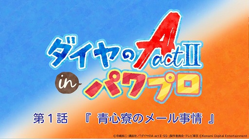 画像ギャラリー No.011のサムネイル画像 / 「パワプロアプリ」×アニメ「ダイヤのA actII-Second Season-」コラボを開始。青道高校，帝東高校，鵜久森高校が敵チームとして参戦